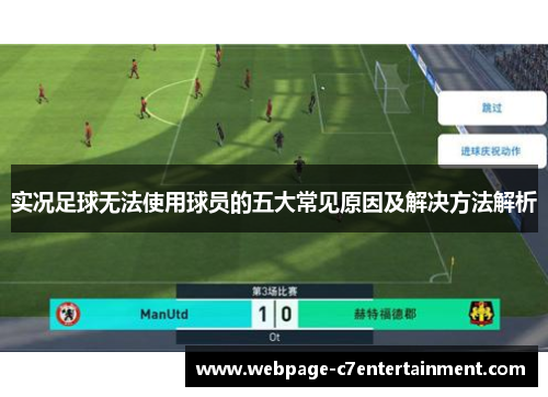 实况足球无法使用球员的五大常见原因及解决方法解析 实况足球无法使用球员的五大常见原因及解决方法解析