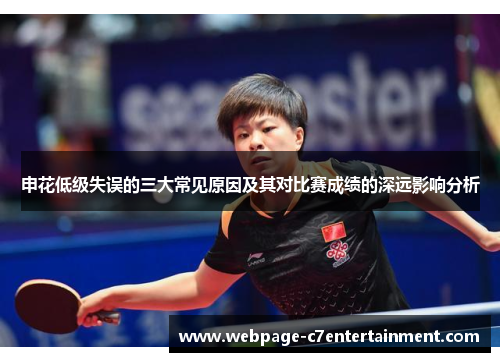 申花低级失误的三大常见原因及其对比赛成绩的深远影响分析 申花低级失误的三大常见原因及其对比赛成绩的深远影响分析