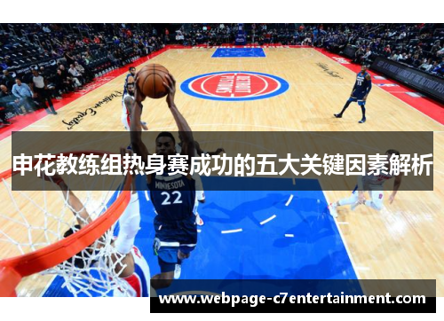 申花教练组热身赛成功的五大关键因素解析 申花教练组热身赛成功的五大关键因素解析