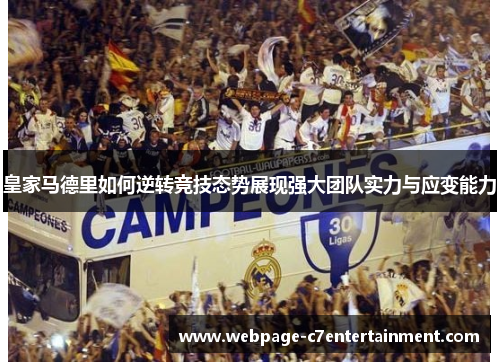 皇家马德里如何逆转竞技态势展现强大团队实力与应变能力 皇家马德里如何逆转竞技态势展现强大团队实力与应变能力