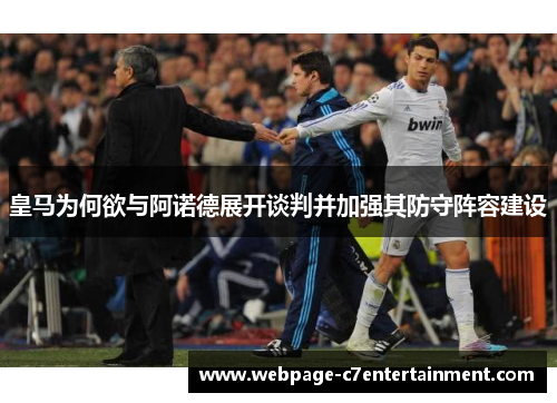 皇马为何欲与阿诺德展开谈判并加强其防守阵容建设 皇马为何欲与阿诺德展开谈判并加强其防守阵容建设
