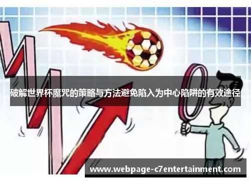 破解世界杯魔咒的策略与方法避免陷入为中心陷阱的有效途径 破解世界杯魔咒的策略与方法避免陷入为中心陷阱的有效途径