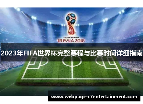 2023年FIFA世界杯完整赛程与比赛时间详细指南 2023年FIFA世界杯完整赛程与比赛时间详细指南