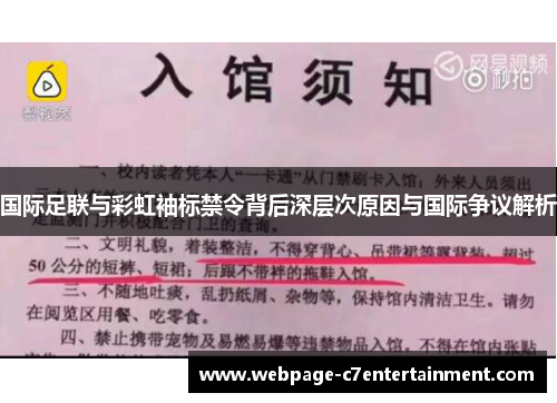 国际足联与彩虹袖标禁令背后深层次原因与国际争议解析 国际足联与彩虹袖标禁令背后深层次原因与国际争议解析