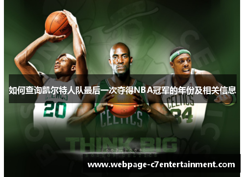 如何查询凯尔特人队最后一次夺得NBA冠军的年份及相关信息 如何查询凯尔特人队最后一次夺得NBA冠军的年份及相关信息