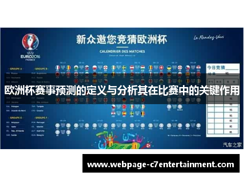 欧洲杯赛事预测的定义与分析其在比赛中的关键作用 欧洲杯赛事预测的定义与分析其在比赛中的关键作用