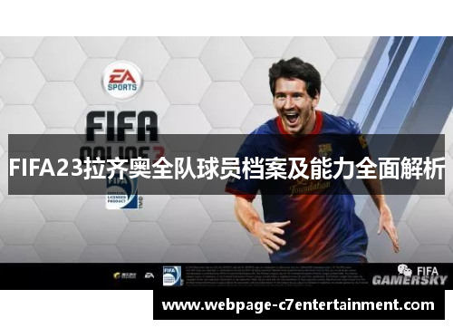 FIFA23拉齐奥全队球员档案及能力全面解析 FIFA23拉齐奥全队球员档案及能力全面解析