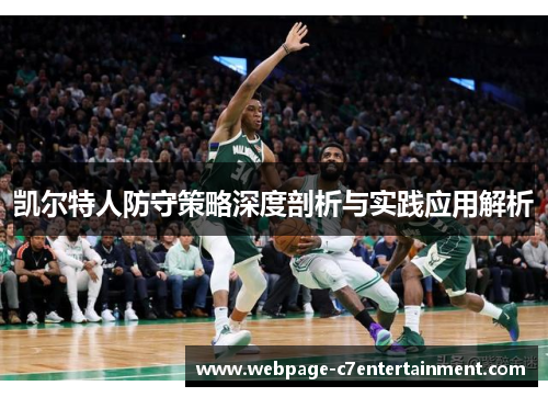 凯尔特人防守策略深度剖析与实践应用解析 凯尔特人防守策略深度剖析与实践应用解析