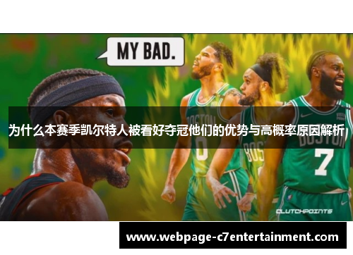 为什么本赛季凯尔特人被看好夺冠他们的优势与高概率原因解析 为什么本赛季凯尔特人被看好夺冠他们的优势与高概率原因解析