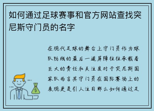 如何通过足球赛事和官方网站查找突尼斯守门员的名字 如何通过足球赛事和官方网站查找突尼斯守门员的名字