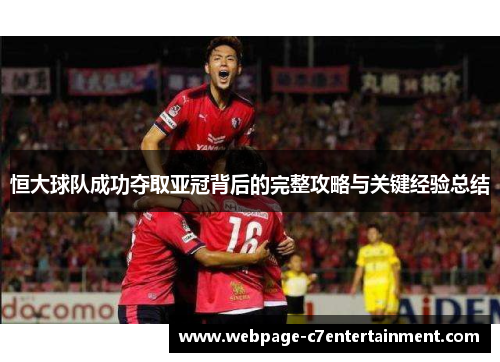 恒大球队成功夺取亚冠背后的完整攻略与关键经验总结 恒大球队成功夺取亚冠背后的完整攻略与关键经验总结