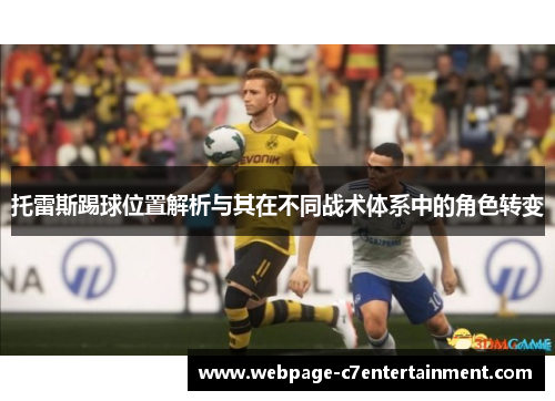 托雷斯踢球位置解析与其在不同战术体系中的角色转变 托雷斯踢球位置解析与其在不同战术体系中的角色转变