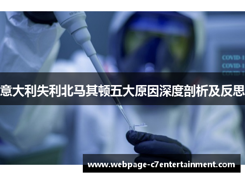 意大利失利北马其顿五大原因深度剖析及反思 意大利失利北马其顿五大原因深度剖析及反思