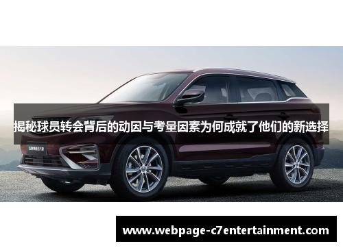 揭秘球员转会背后的动因与考量因素为何成就了他们的新选择 揭秘球员转会背后的动因与考量因素为何成就了他们的新选择