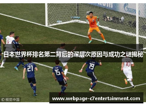 日本世界杯排名第二背后的深层次原因与成功之谜揭秘 日本世界杯排名第二背后的深层次原因与成功之谜揭秘