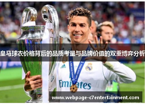皇马球衣价格背后的品质考量与品牌价值的双重博弈分析 皇马球衣价格背后的品质考量与品牌价值的双重博弈分析