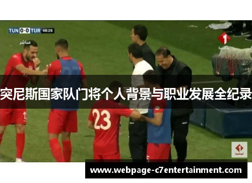 突尼斯国家队门将个人背景与职业发展全纪录 突尼斯国家队门将个人背景与职业发展全纪录