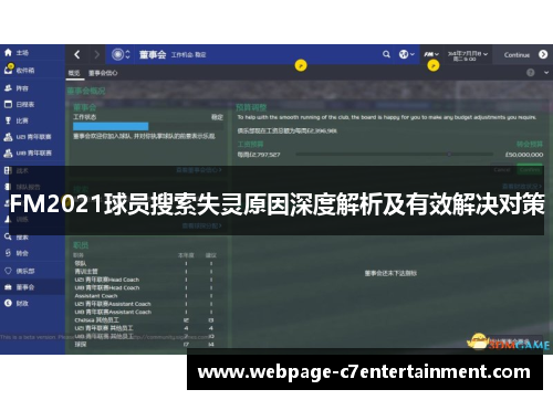 FM2021球员搜索失灵原因深度解析及有效解决对策 FM2021球员搜索失灵原因深度解析及有效解决对策