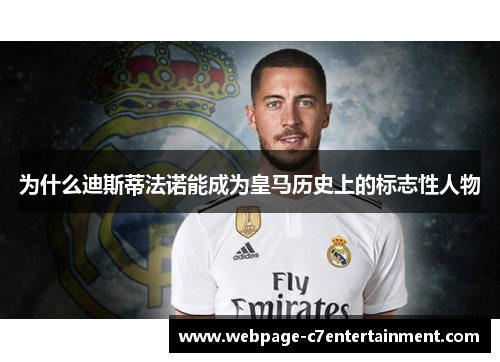 为什么迪斯蒂法诺能成为皇马历史上的标志性人物 为什么迪斯蒂法诺能成为皇马历史上的标志性人物