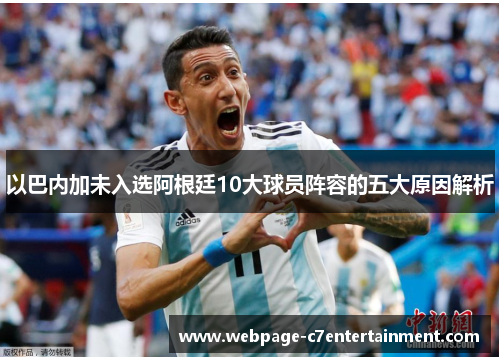 以巴内加未入选阿根廷10大球员阵容的五大原因解析 以巴内加未入选阿根廷10大球员阵容的五大原因解析