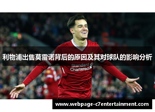 利物浦出售莫雷诺背后的原因及其对球队的影响分析 利物浦出售莫雷诺背后的原因及其对球队的影响分析