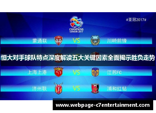 恒大对手球队特点深度解读五大关键因素全面揭示胜负走势 恒大对手球队特点深度解读五大关键因素全面揭示胜负走势