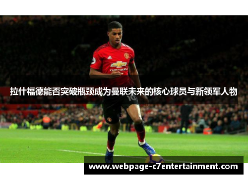 拉什福德能否突破瓶颈成为曼联未来的核心球员与新领军人物 拉什福德能否突破瓶颈成为曼联未来的核心球员与新领军人物