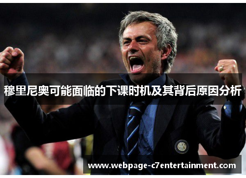 穆里尼奥可能面临的下课时机及其背后原因分析 穆里尼奥可能面临的下课时机及其背后原因分析