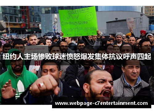 纽约人主场惨败球迷愤怒爆发集体抗议呼声四起 纽约人主场惨败球迷愤怒爆发集体抗议呼声四起