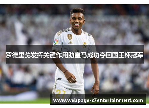 罗德里戈发挥关键作用助皇马成功夺回国王杯冠军 罗德里戈发挥关键作用助皇马成功夺回国王杯冠军