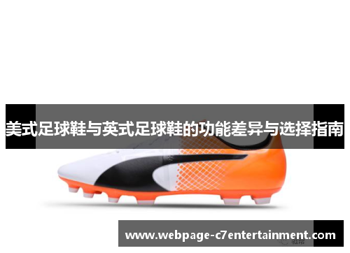 美式足球鞋与英式足球鞋的功能差异与选择指南 美式足球鞋与英式足球鞋的功能差异与选择指南
