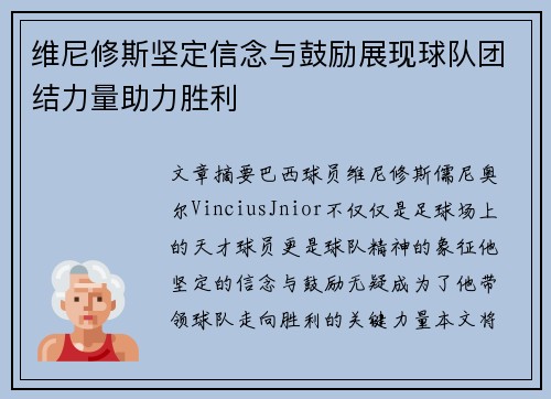 维尼修斯坚定信念与鼓励展现球队团结力量助力胜利 维尼修斯坚定信念与鼓励展现球队团结力量助力胜利