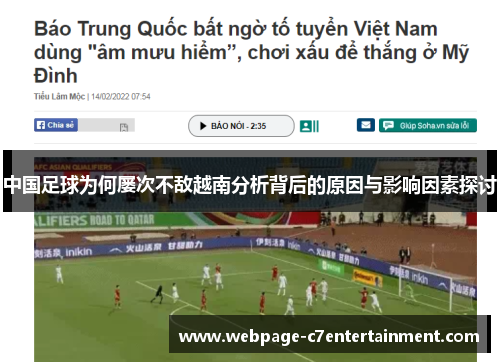中国足球为何屡次不敌越南分析背后的原因与影响因素探讨 中国足球为何屡次不敌越南分析背后的原因与影响因素探讨