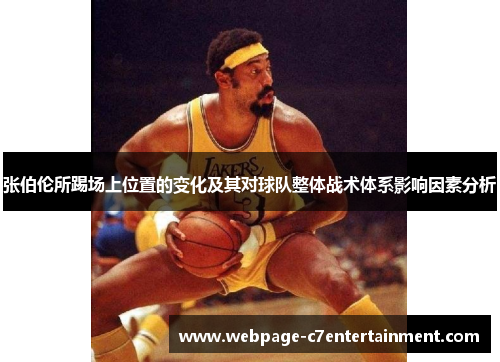 张伯伦所踢场上位置的变化及其对球队整体战术体系影响因素分析 张伯伦所踢场上位置的变化及其对球队整体战术体系影响因素分析