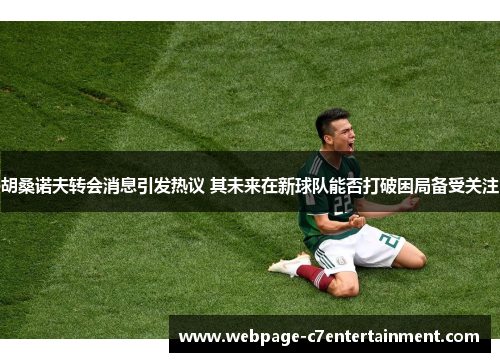 胡桑诺夫转会消息引发热议 其未来在新球队能否打破困局备受关注 胡桑诺夫转会消息引发热议 其未来在新球队能否打破困局备受关注