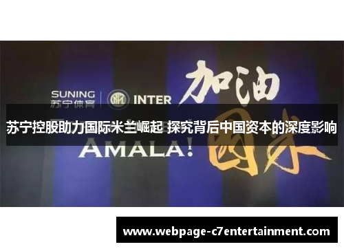 苏宁控股助力国际米兰崛起 探究背后中国资本的深度影响 苏宁控股助力国际米兰崛起 探究背后中国资本的深度影响