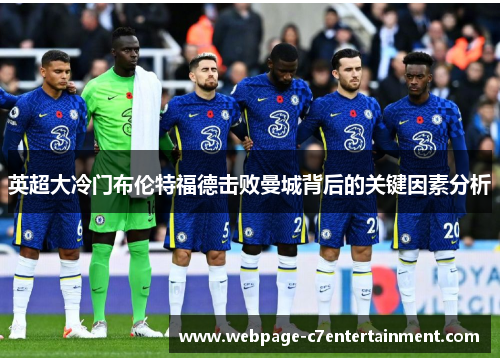 英超大冷门布伦特福德击败曼城背后的关键因素分析 英超大冷门布伦特福德击败曼城背后的关键因素分析