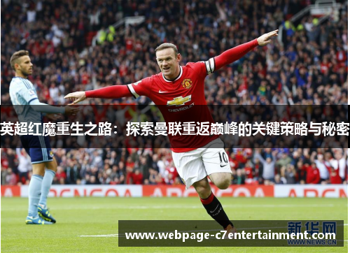 英超红魔重生之路:探索曼联重返巅峰的关键策略与秘密 英超红魔重生之路:探索曼联重返巅峰的关键策略与秘密