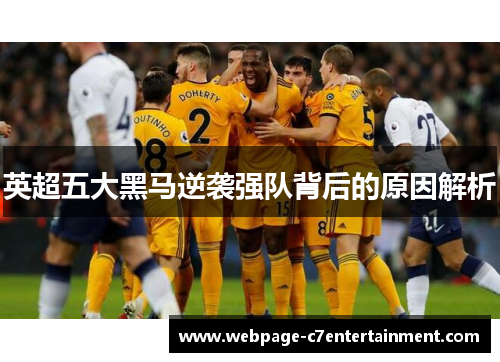 英超五大黑马逆袭强队背后的原因解析 英超五大黑马逆袭强队背后的原因解析