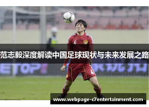范志毅深度解读中国足球现状与未来发展之路 范志毅深度解读中国足球现状与未来发展之路