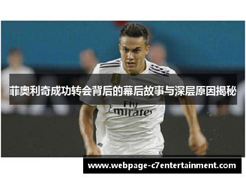 菲奥利奇成功转会背后的幕后故事与深层原因揭秘 菲奥利奇成功转会背后的幕后故事与深层原因揭秘