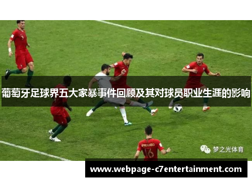 葡萄牙足球界五大家暴事件回顾及其对球员职业生涯的影响 葡萄牙足球界五大家暴事件回顾及其对球员职业生涯的影响