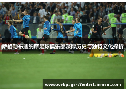 萨格勒布迪纳摩足球俱乐部深厚历史与独特文化探析 萨格勒布迪纳摩足球俱乐部深厚历史与独特文化探析