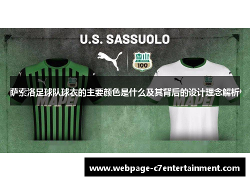 萨索洛足球队球衣的主要颜色是什么及其背后的设计理念解析 萨索洛足球队球衣的主要颜色是什么及其背后的设计理念解析