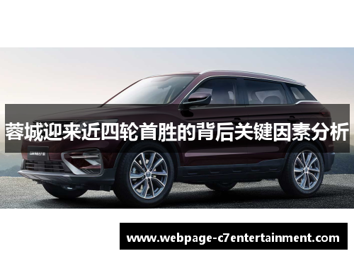 蓉城迎来近四轮首胜的背后关键因素分析 蓉城迎来近四轮首胜的背后关键因素分析