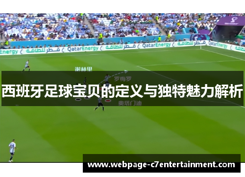 西班牙足球宝贝的定义与独特魅力解析 西班牙足球宝贝的定义与独特魅力解析