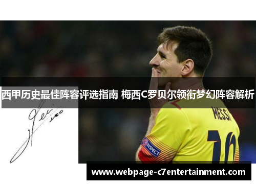 西甲历史最佳阵容评选指南 梅西C罗贝尔领衔梦幻阵容解析 西甲历史最佳阵容评选指南 梅西C罗贝尔领衔梦幻阵容解析