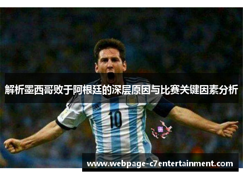 解析墨西哥败于阿根廷的深层原因与比赛关键因素分析 解析墨西哥败于阿根廷的深层原因与比赛关键因素分析