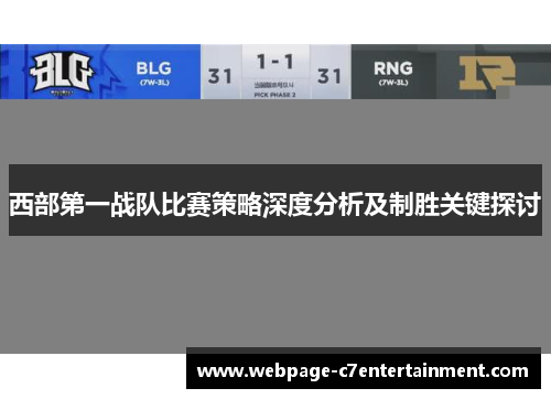 西部第一战队比赛策略深度分析及制胜关键探讨 西部第一战队比赛策略深度分析及制胜关键探讨