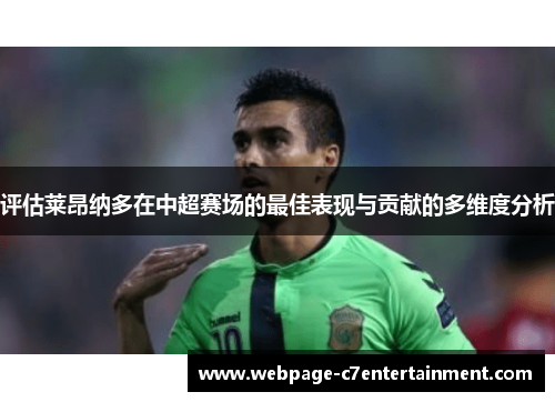 评估莱昂纳多在中超赛场的最佳表现与贡献的多维度分析 评估莱昂纳多在中超赛场的最佳表现与贡献的多维度分析